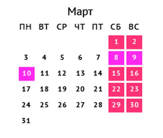 Праздничные дни на март 2014 года!